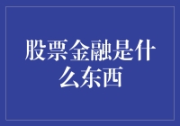 从股市小白到股市老司机：股票金融大揭秘