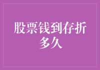 「股票赚了，钱多久能到我的存折？」