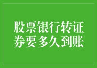 嘿！股票银行转证券？快来看这里！