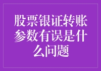 股票银证转账参数有误：解析问题根源与解决方案