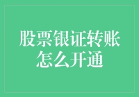 股票银证转账开通：从新手小白到股市老司机的神奇之旅