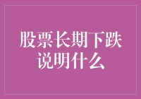 股票长期下跌背后的原因探析：复杂且多元的市场信号