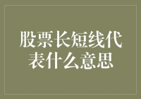 搞懂股票的长线和短线，投资变得简单！