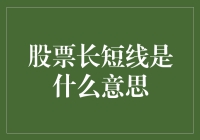 股票长短线：一场金融版的奔跑吧，兄弟！