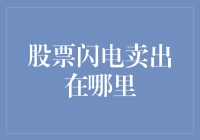 股市闪卖技巧：如何在震荡市场中快速锁定收益？