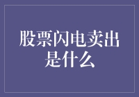 股票闪电卖出：实务解析与交易策略