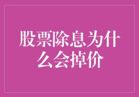 股票除息：为何会遭受市场冷遇导致股价下挫？