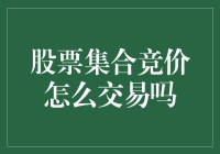 股票集合竞价：一次神秘的股票市场早间舞会