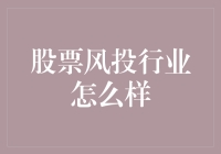 资本游戏的迷雾：探究股票与风险投资行业的现状与未来