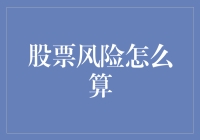 股市新手必备！如何快速估算投资风险？