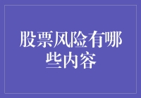 股市风险知多少？新手也能看懂的科普！