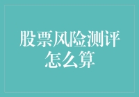 股票投资风险测评：定量与定性分析相结合的全面评价方法