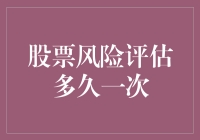 股市风云变幻，风险评估何时做？