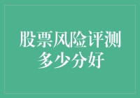 股票风险评测多少分好：构建稳健的投资策略