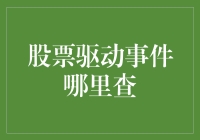 股票驱动事件哪里查？别问我，问你的炒股大师吧！