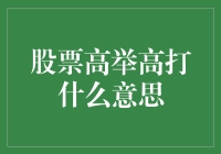 股票高举高打，是让你在股市中的舞蹈更加华丽？