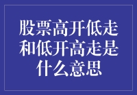 股票高开低走和低开高走，究竟意味着什么？