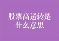 股票高送转：送你个小目标，不送你老婆！