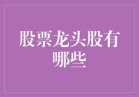 股票龙头股大揭秘：谁是股市里的带头大哥？