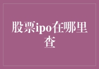 股票IPO查询指南：从新手到老手，只差一个攻略