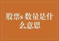 股市中的'S'数量到底是个啥？揭秘背后的投资秘密！