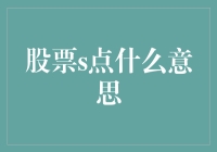 股票s点是个啥？我猜是睡不着觉点