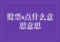 关于股票s点的那些事儿：你不是一个人在梭哈