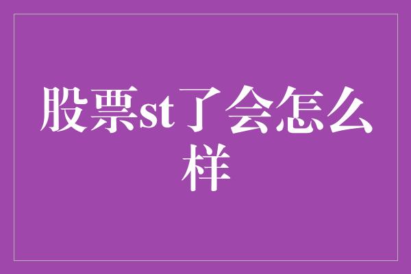 股票st了会怎么样