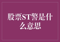 股票ST警报响起，股民朋友们赶紧捂紧钱包，别让警报变成雷区