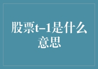 股票T-1？这四个字母的组合有多神奇？