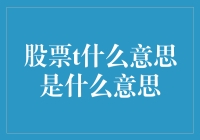 探析股票市场中的T含义：从交易到时间的多维解读