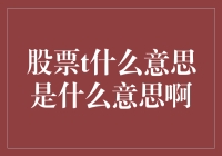 股票T是啥玩意儿？别告诉我你是来股市寻觅真爱的！