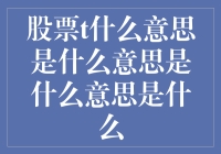 股票T日：交易世界的微妙规则解析