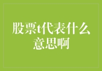 股票的T代表什么意思：解读交易日中的重要标记