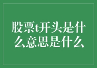 股票T开头究竟代表什么？