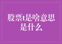 股票T日：金融术语背后的奥秘