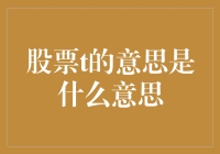 股票里的T：是终点？是起点？还是厕所？