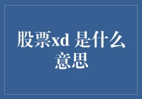 股票里的xd是你在股市中买到的神秘会员卡吗？