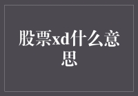 股票市场中的幽默：股票XD到底是什么鬼？