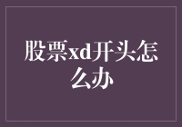 股市震荡下的决断——当股票XD来袭时，投资者该如何应对？