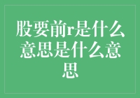 股票前r信息：解构投资者新维度