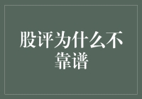 股市风云变幻，股评为何总让人摸不着北？