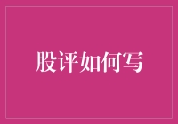 为啥我的股评没人看？难道是标题不够吸引人吗？