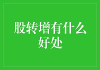 股份转让中的转增股本：红利分配与资本增值的双赢策略