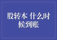 股转本到账时间解析：股票转股本后资金如何流动