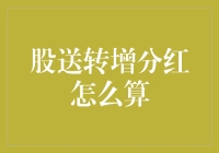 股票送转增分红计算与解读：投资者不可忽视的投资策略