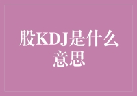 股市大神教你KDJ，炒股不怕不懂行！