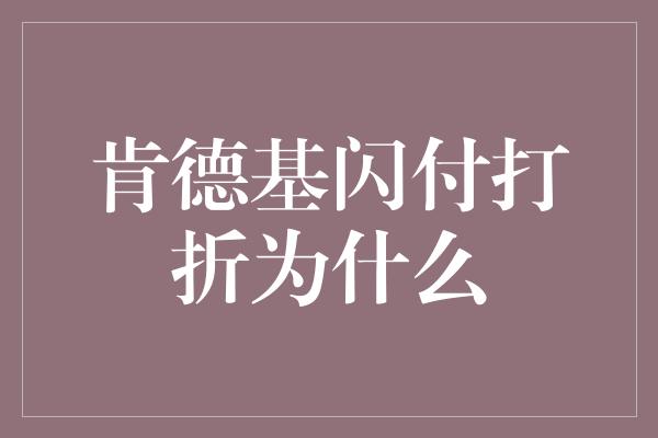 肯德基闪付打折为什么