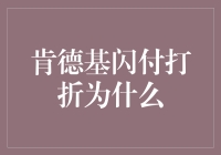 肯德基闪付打折：数字化支付推动餐饮业转型