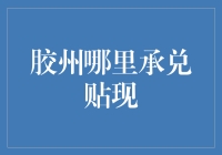 财经小技巧：胶州哪里能找到最划算的承兑贴现？